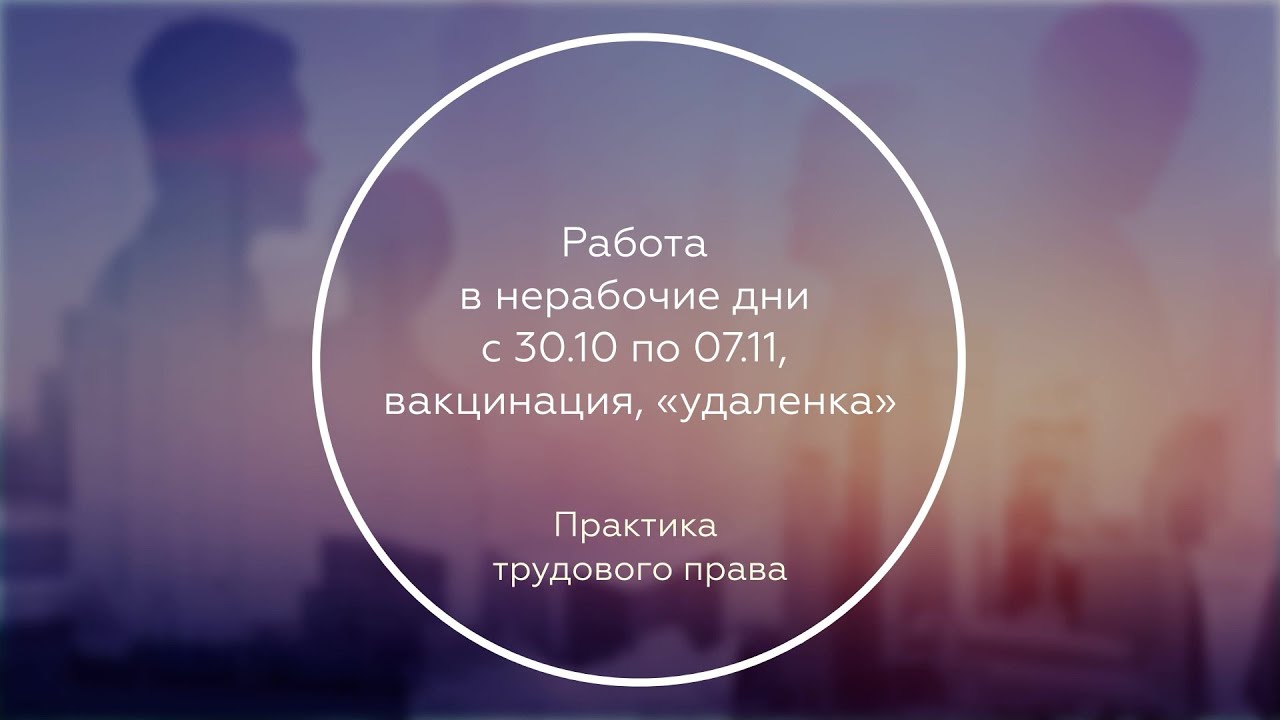 Работа в нерабочие дни с 30.10 по 07.11, вакцинация, «удаленка»