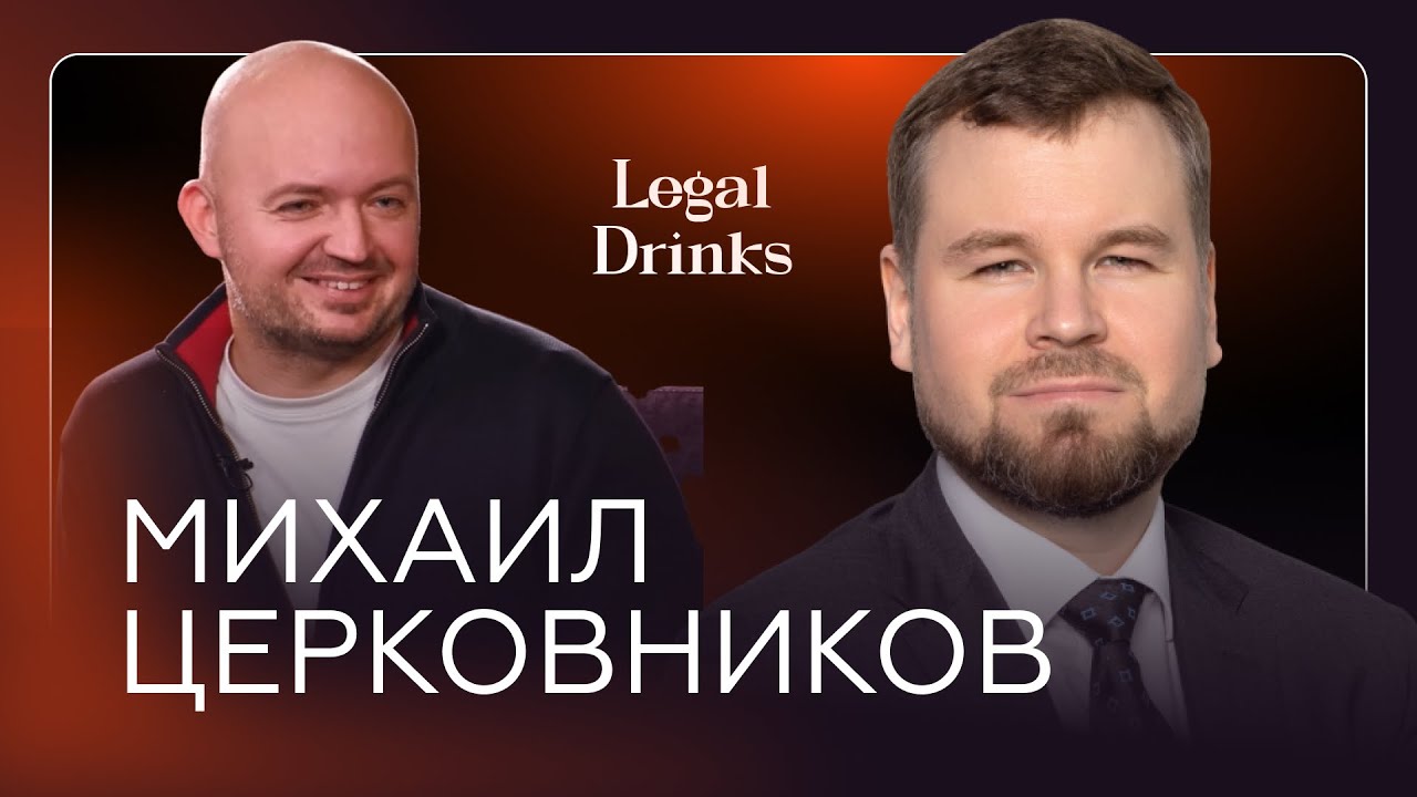 Legal Drinks. Михаил Церковников в гостях у Романа Бевзенко: карьера, ВАС, охота и многое другое