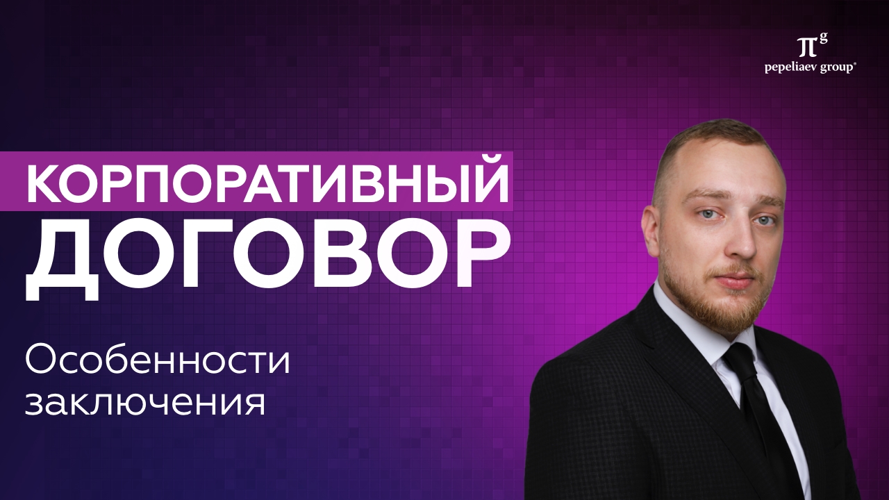 Корпоративный договор: особенности заключения и исполнения, условия, уведомление, нарушение и др.