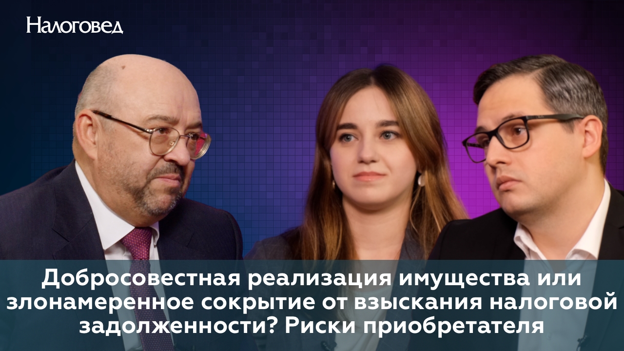 Добросовестная реализация имущества или злонамеренное сокрытие от взыскания налоговой задолженности? Риски приобретателя