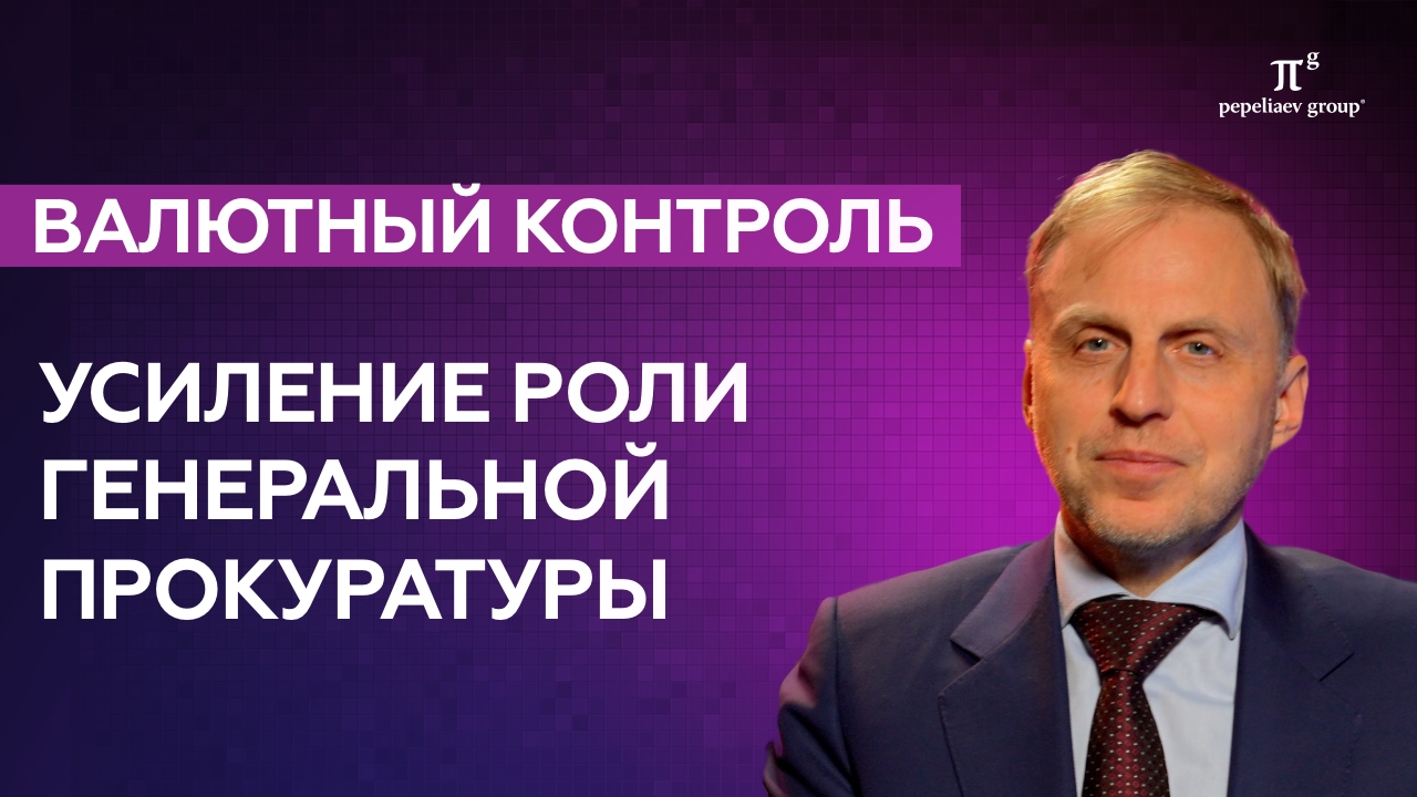 Валютный контроль: генпрокуратура усиливает свою роль и давление на импортеров