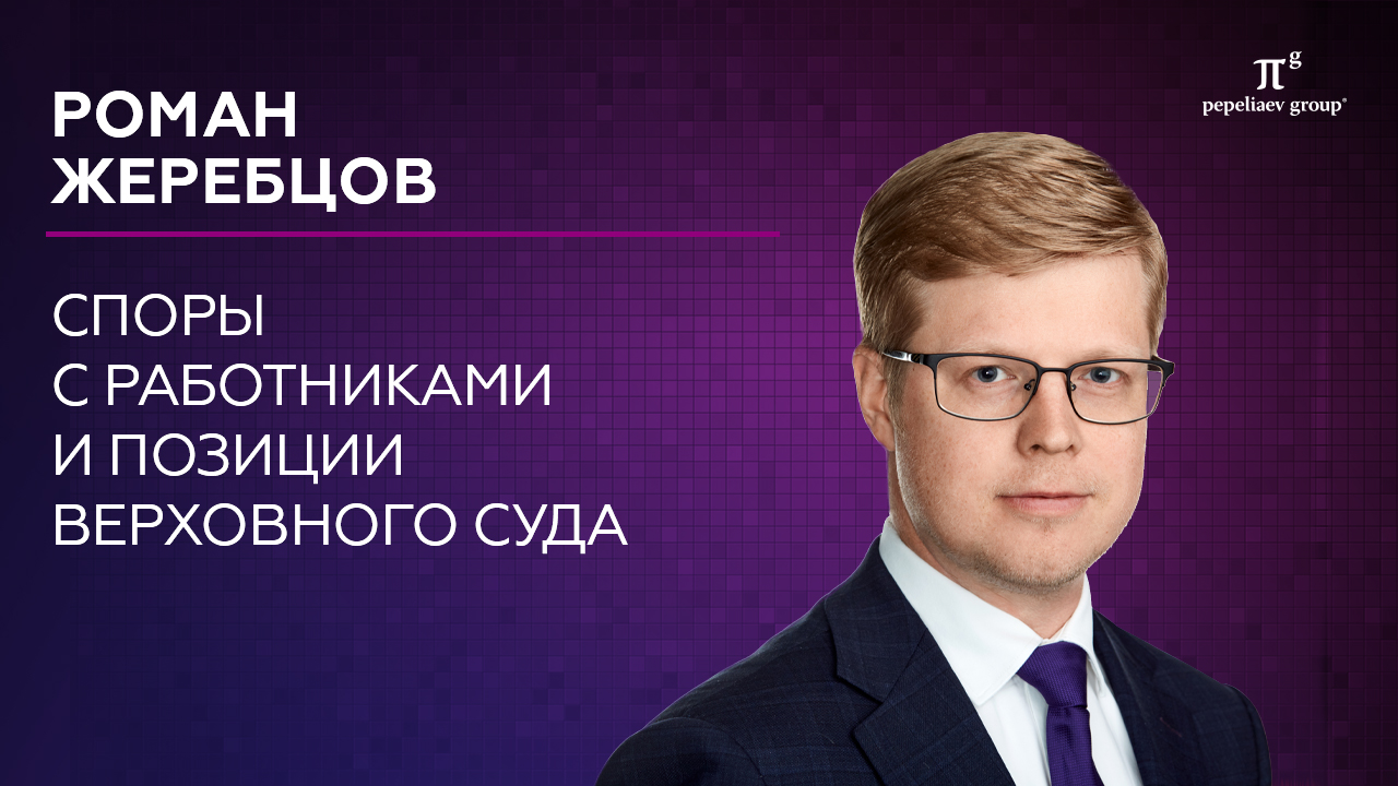 Споры с работниками и позиции Верхновного Суда