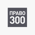 Право-300
