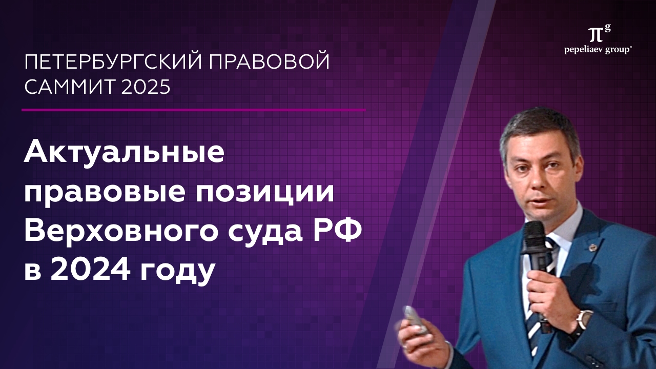 Актуальные правовые позиции Верховного Суда РФ в 2024 году. Рустам Галияхметов