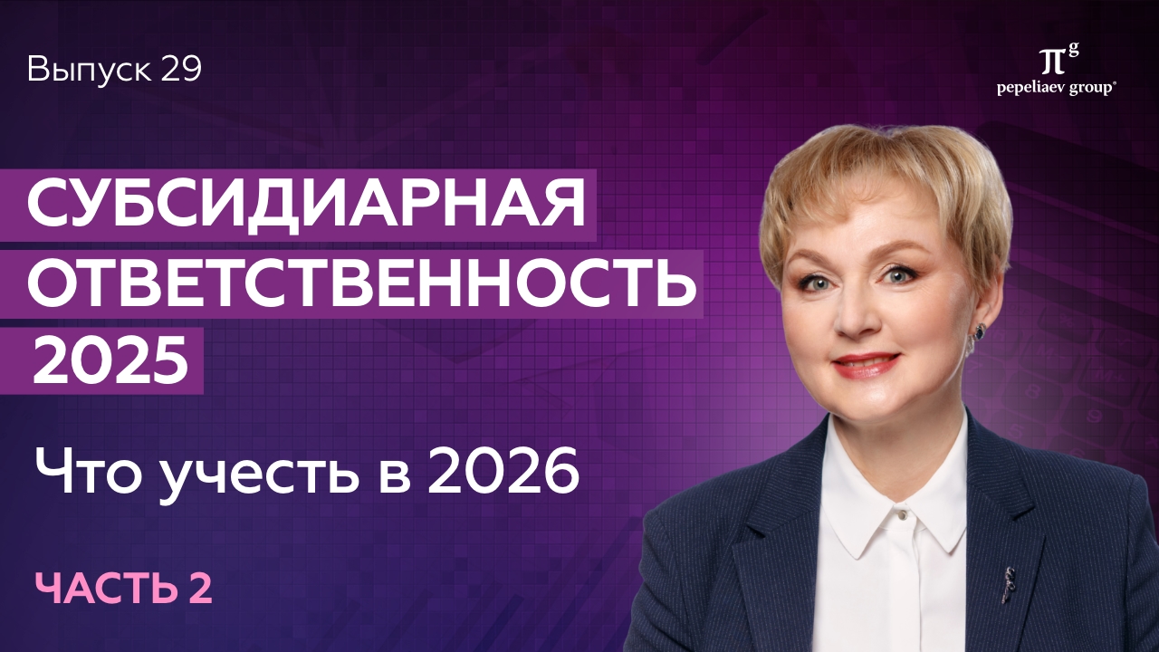 Субсидиарная ответственность – 2025: что учесть в 2026. Часть 2. Юлия Литовцева