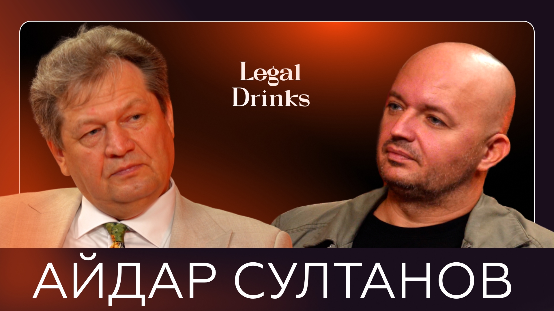 Айдар Султанов в гостях у Романа Бевзенко. Legal Drinks