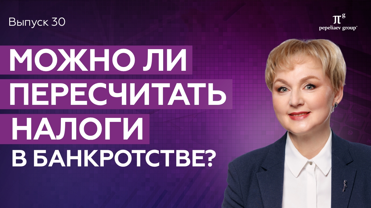 Можно ли пересчитать налоги в банкротстве? Юлия Литовцева