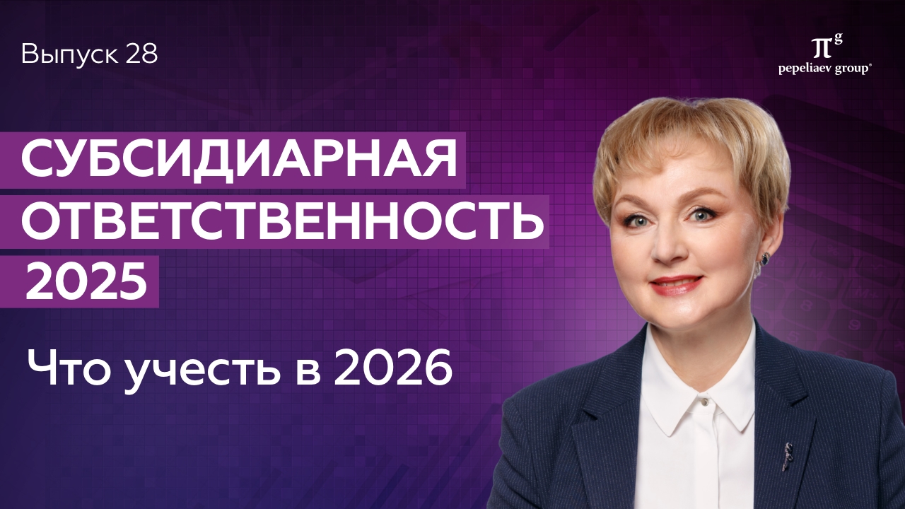 Субсидиарная ответственность – 2025: что учесть в 2026. Часть 1. Юлия Литовцева