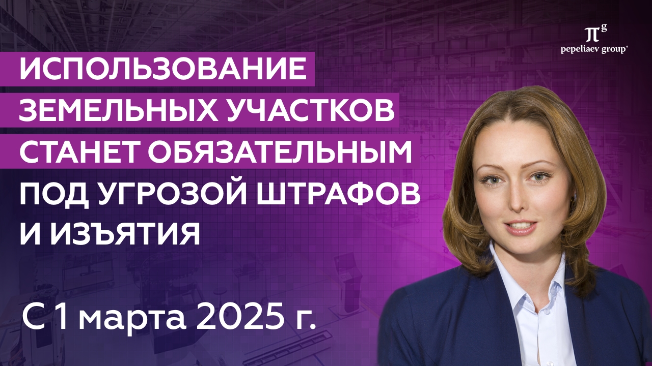 Использование земельных участков в населенных пунктах будет обязательным под угрозой штрафов/изъятия