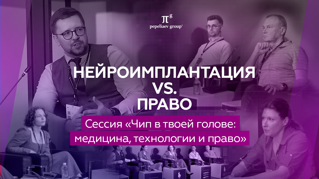 Нейроимплантация и право. Сессия Константина Шарловского на Петербургском правовом саммите 2024