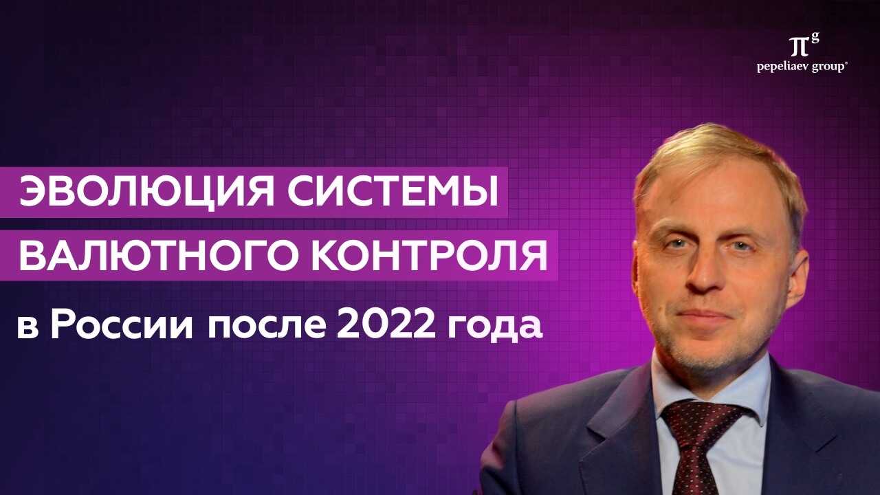 Эволюция системы валютного контроля в РФ после 2022 года. Иван Хаменушко