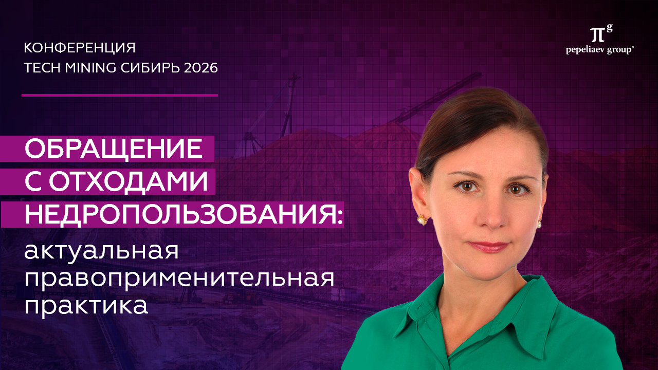 Обращение с отходами недропользования: актуальная правоприменительная практика