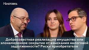 Добросовестная реализация имущества или злонамеренное сокрытие от взыскания налоговой задолженности? Риски приобретателя