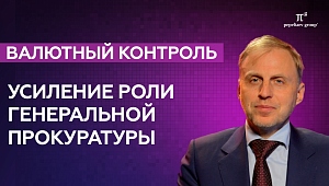 Валютный контроль: генпрокуратура усиливает свою роль и давление на импортеров