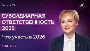Субсидиарная ответственность – 2025: что учесть в 2026. Часть 2. Юлия Литовцева