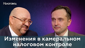 Изменения в камеральном налоговом контроле. Сергей Разгулин в гостях у Сергея Пепеляева
