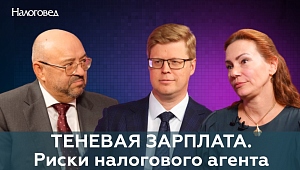 Теневая зарплата. Риски налогового агента. Юлия Захарова, Роман Жеребцов в гостях у Сергея Пепеляева