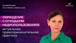 Обращение с отходами недропользования: актуальная правоприменительная практика